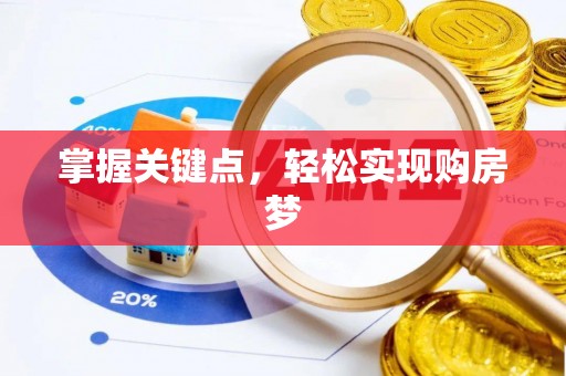 佳冬掌握关键点，轻松实现购房梦