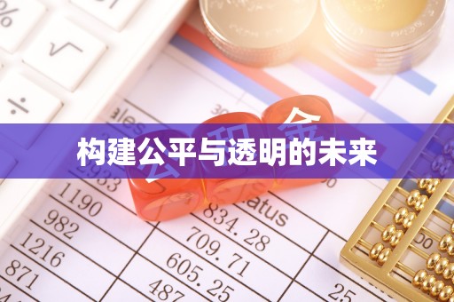佳冬构建公平与透明的未来