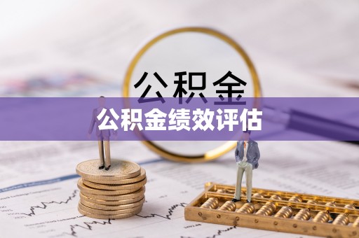 佳冬公积金绩效评估