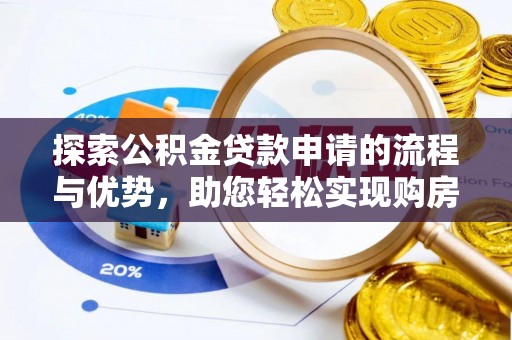 佳冬探索公积金贷款申请的流程与优势，助您轻松实现购房梦想