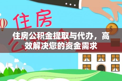 佳冬住房公积金提取与代办，高效解决您的资金需求