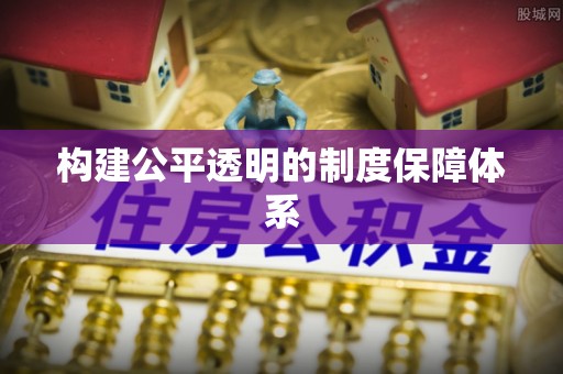 佳冬构建公平透明的制度保障体系
