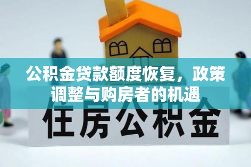 佳冬公积金贷款额度恢复，政策调整与购房者的机遇