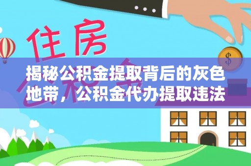 佳冬揭秘公积金提取背后的灰色地带，公积金代办提取违法不？