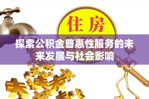 佳冬探索公积金普惠性服务的未来发展与社会影响