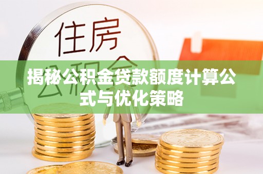 佳冬揭秘公积金贷款额度计算公式与优化策略