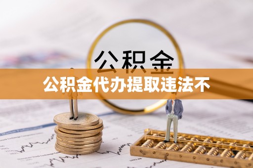 佳冬公积金代办提取违法不