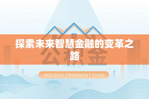 佳冬探索未来智慧金融的变革之路