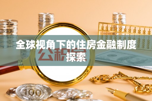 佳冬全球视角下的住房金融制度探索