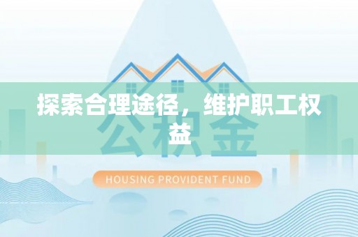 佳冬探索合理途径，维护职工权益