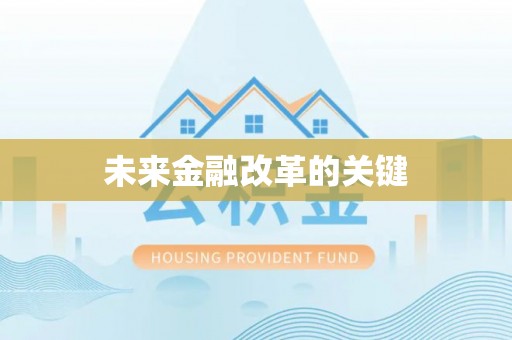佳冬未来金融改革的关键