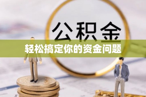 佳冬轻松搞定你的资金问题