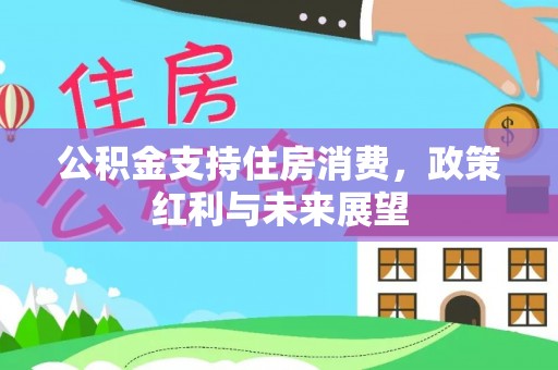 佳冬公积金支持住房消费，政策红利与未来展望