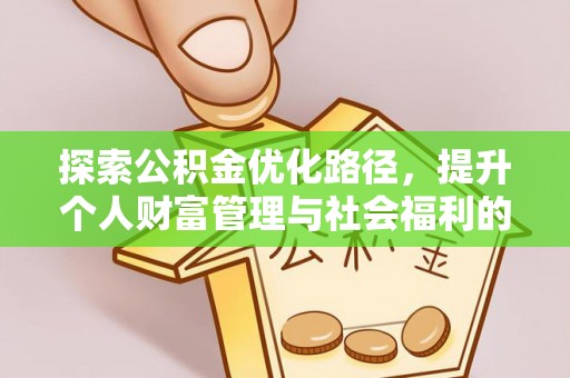 佳冬探索公积金优化路径，提升个人财富管理与社会福利的双赢之道