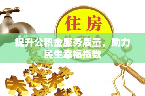 佳冬提升公积金服务质量，助力民生幸福指数