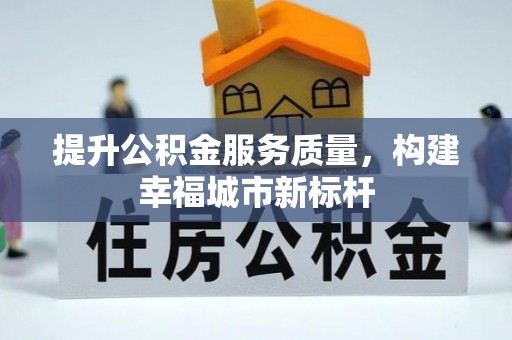 佳冬提升公积金服务质量，构建幸福城市新标杆
