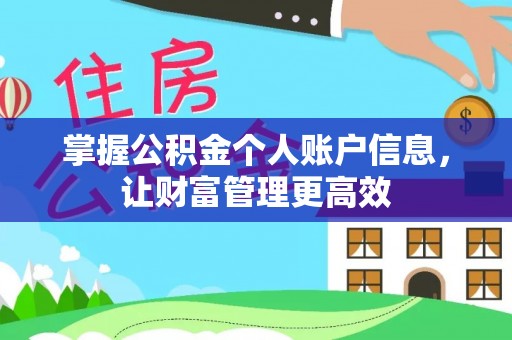 佳冬掌握公积金个人账户信息，让财富管理更高效