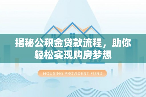 佳冬揭秘公积金贷款流程，助你轻松实现购房梦想
