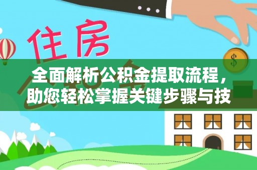 佳冬全面解析公积金提取流程，助您轻松掌握关键步骤与技巧