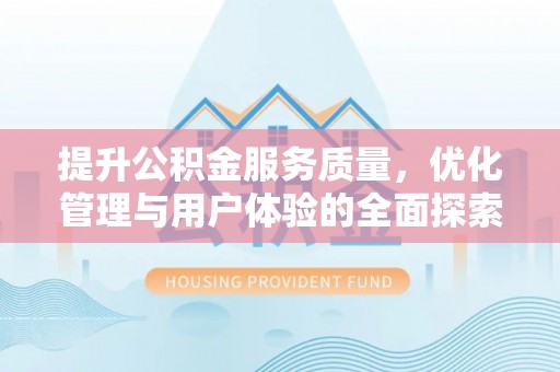 佳冬提升公积金服务质量，优化管理与用户体验的全面探索