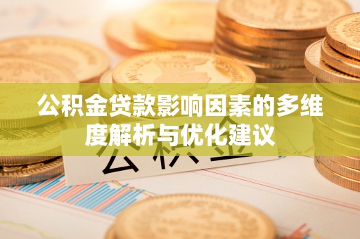 佳冬公积金贷款影响因素的多维度解析与优化建议