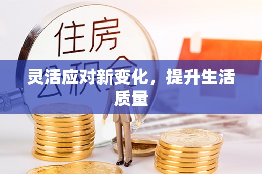 佳冬灵活应对新变化，提升生活质量