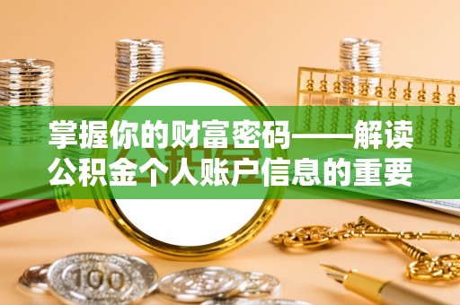 佳冬掌握你的财富密码——解读公积金个人账户信息的重要性