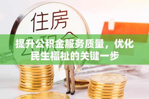 佳冬提升公积金服务质量，优化民生福祉的关键一步