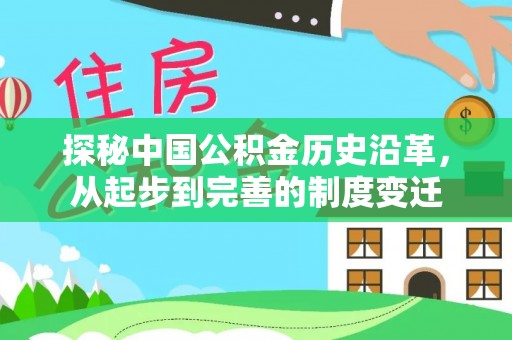 佳冬探秘中国公积金历史沿革，从起步到完善的制度变迁