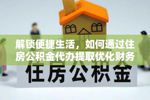 佳冬解锁便捷生活，如何通过住房公积金代办提取优化财务规划