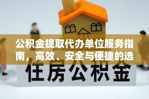 佳冬公积金提取代办单位服务指南，高效、安全与便捷的选择