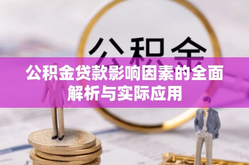 佳冬公积金贷款影响因素的全面解析与实际应用