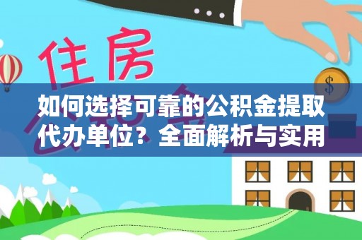 佳冬如何选择可靠的公积金提取代办单位？全面解析与实用指南