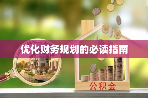 佳冬优化财务规划的必读指南