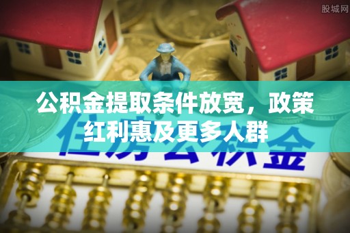 佳冬公积金提取条件放宽，政策红利惠及更多人群