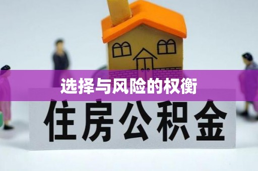佳冬选择与风险的权衡