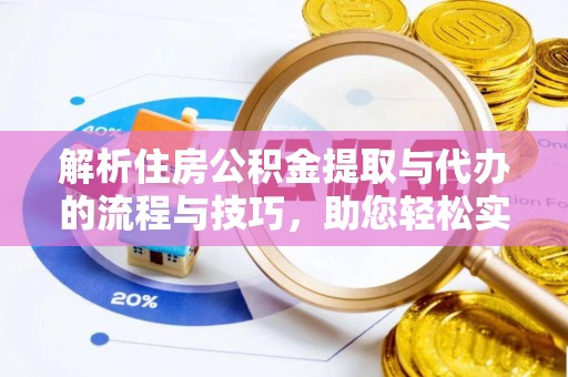 佳冬解析住房公积金提取与代办的流程与技巧，助您轻松实现资金流动