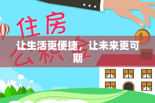 佳冬让生活更便捷，让未来更可期