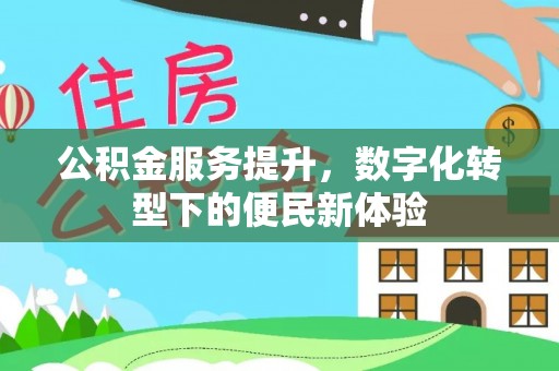 佳冬公积金服务提升，数字化转型下的便民新体验