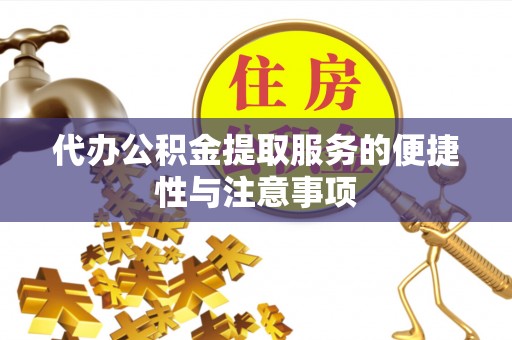 佳冬代办公积金提取服务的便捷性与注意事项