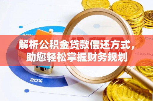 佳冬解析公积金贷款偿还方式，助您轻松掌握财务规划