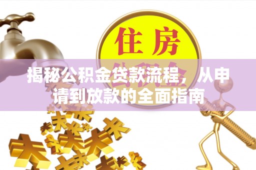 佳冬揭秘公积金贷款流程，从申请到放款的全面指南