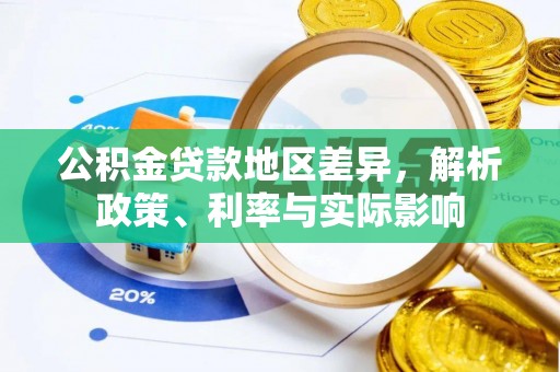 佳冬公积金贷款地区差异，解析政策、利率与实际影响