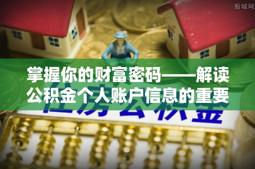 佳冬掌握你的财富密码——解读公积金个人账户信息的重要性