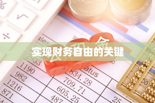 佳冬实现财务自由的关键