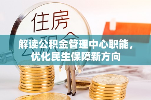 佳冬解读公积金管理中心职能，优化民生保障新方向