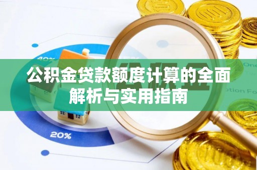 佳冬公积金贷款额度计算的全面解析与实用指南