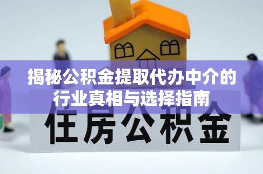 佳冬揭秘公积金提取代办中介的行业真相与选择指南