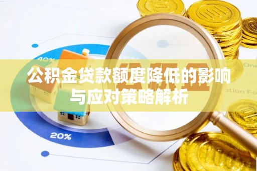 佳冬公积金贷款额度降低的影响与应对策略解析