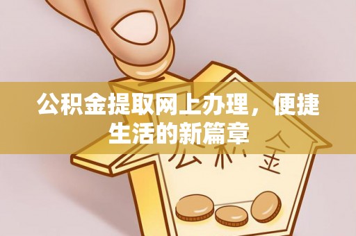 佳冬公积金提取网上办理，便捷生活的新篇章